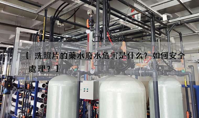 洗照片的藥水廢水危害是什么？如何安全處理？